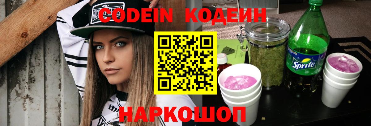 Codein напиток Lean (лин) Богданович